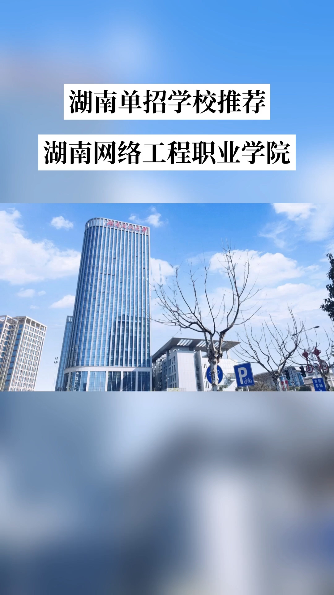 湖南網(wǎng)絡(luò)工程職業(yè)學(xué)院?jiǎn)为?dú)招生解讀 全日制公辦高職的升學(xué)新路徑