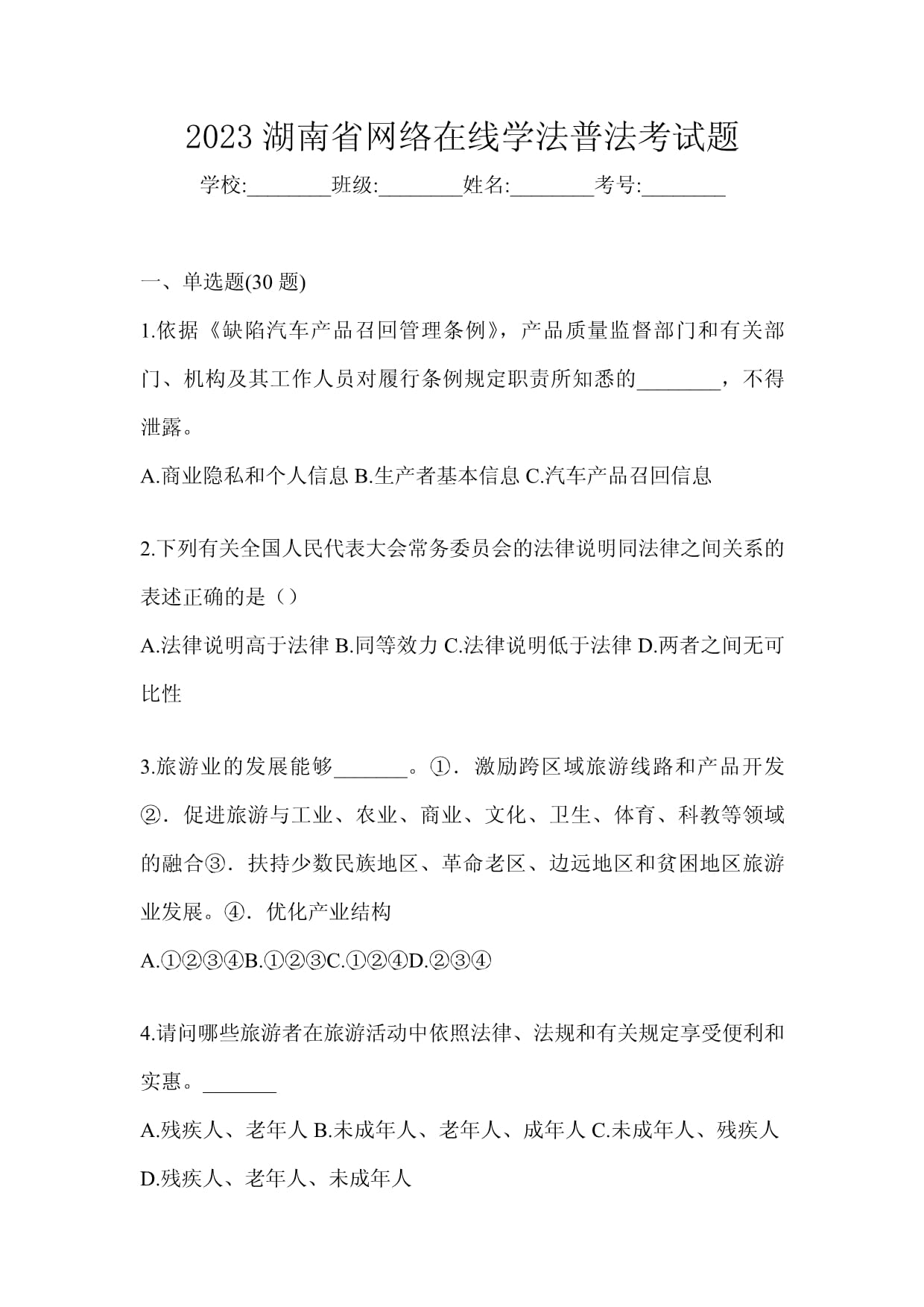 2023湖南省網(wǎng)絡(luò)在線學(xué)法普法考試題