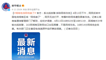 湖南電信網(wǎng)絡(luò)崩了 官方:系光纜故障 排除網(wǎng)絡(luò)攻擊